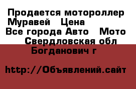 Продается мотороллер Муравей › Цена ­ 30 000 - Все города Авто » Мото   . Свердловская обл.,Богданович г.